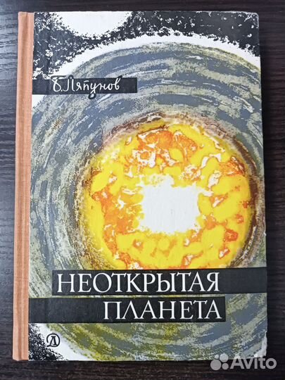 Неоткрытая планета / Ляпунов Борис Валерианович