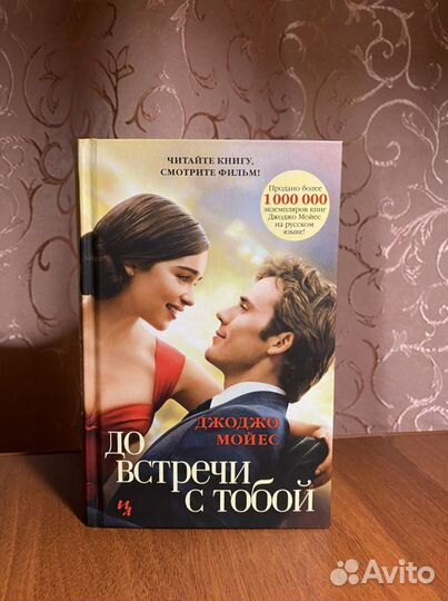 Книга «До встречи с тобой» (Д. Мойес)