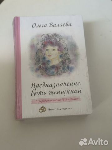Книга предназначение быть женщиной Ольга Валяева