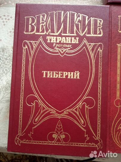 7 книг. серия Великие тираны.Романы