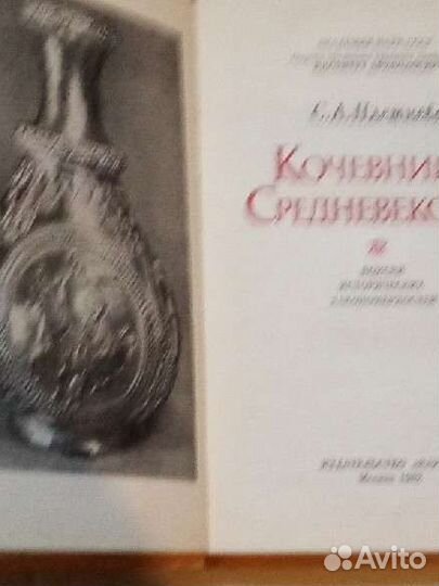 Кочевники средневековья 1982г