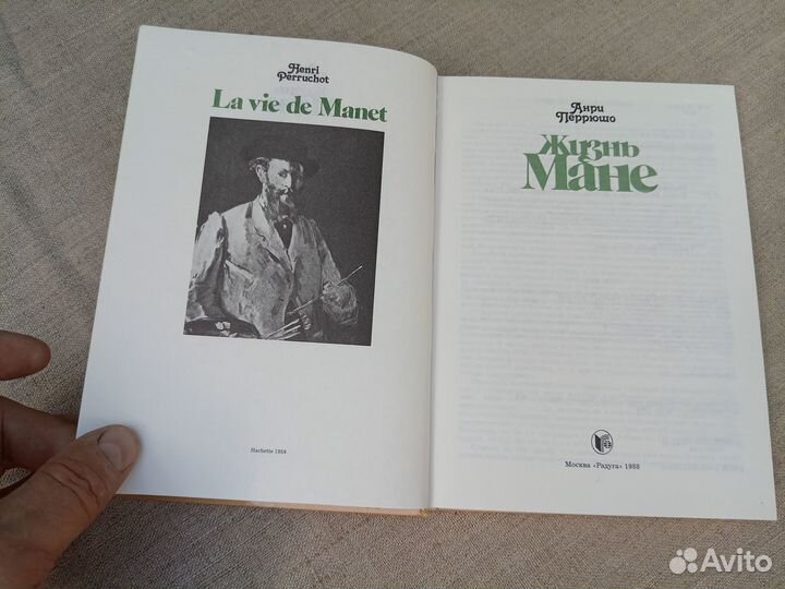 Анри Перрюшо. Жизнь Мане. 1988 год