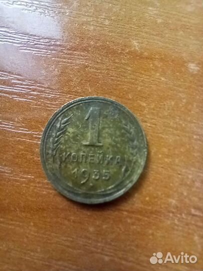 1 копейка 1935г.отличная