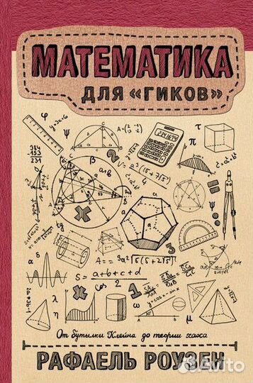 Математика для гиков (Роузен Р.); издательство 