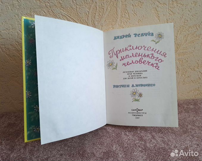 А. Усачёв «Приключения маленького человечка»
