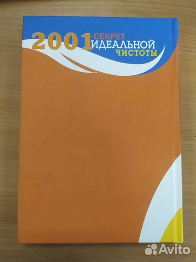 2001 секрет идеально чистоты