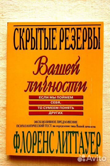 Флоренс Литтауер - Скрытые резервы Вашей личности