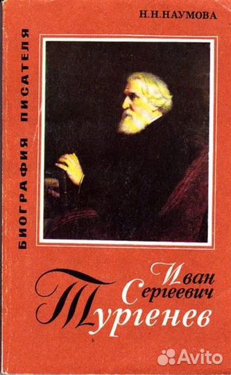 Иван Сергеевич Тургенев Серия: Биография писателя
