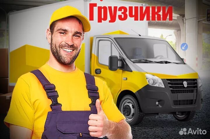 Грузчики Чита + Газели