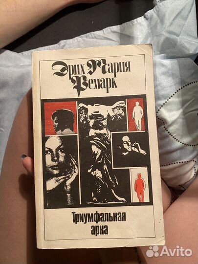 Ремарк Триумфальная Арка