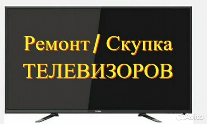 Ремонт телевизоров