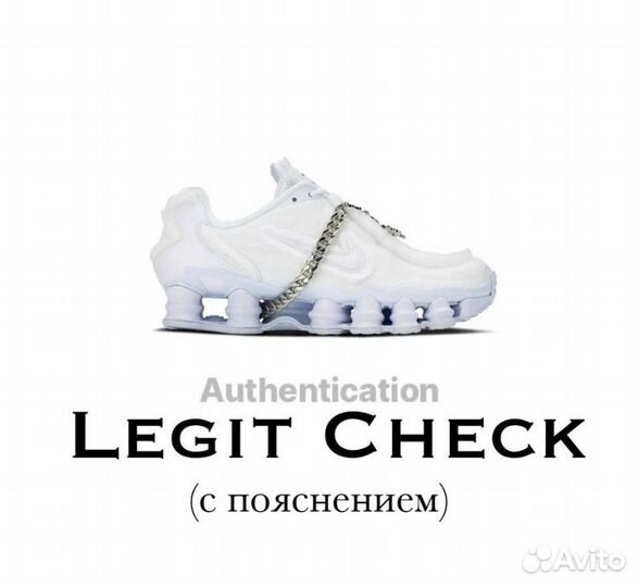 Legit check за отзыв