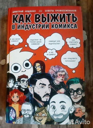 Дмитрий Лященко Как выжить в индустрии комикса
