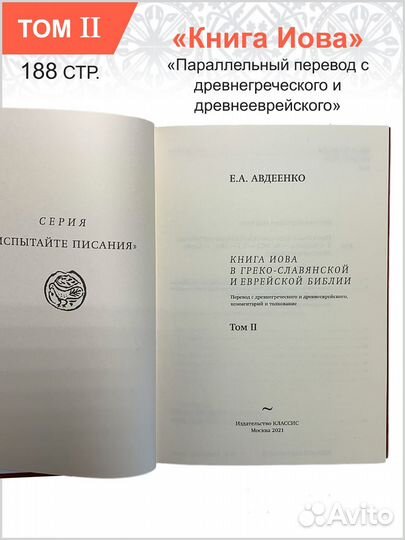 Авдеенко Е. А. 1. Книга Иова том 1, 2. Книга Иова