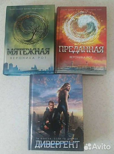 Впервые на русском языке, романы Вероники Рот