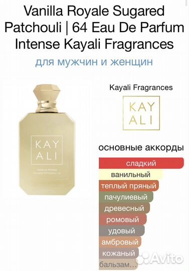 Vanilla Royale Sugared Patchouli 64 Kayali