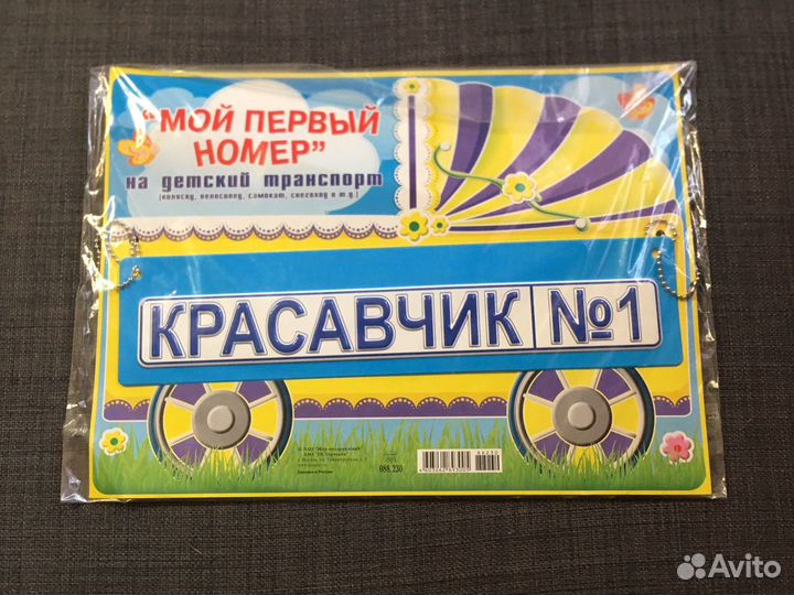 Детский номер на коляску, велосипед, самокат