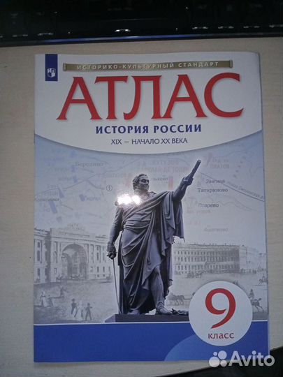 Атлас История России 9 класс