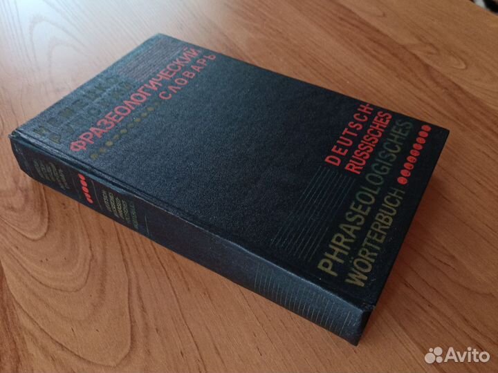 Немецко-русский фразеологический словарь
