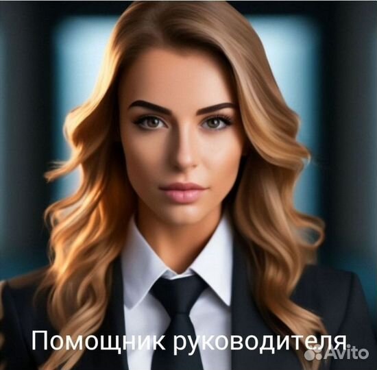 Личный ассистент руководителя