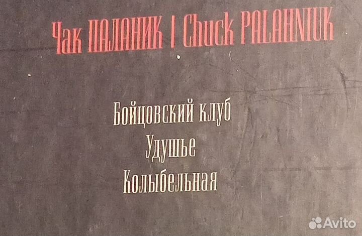 Книги Чак Паланик