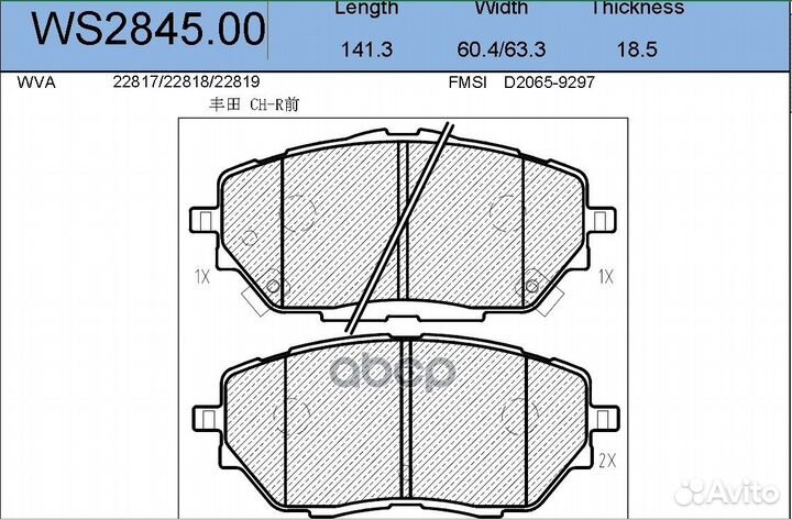 Колодки тормозные дисковые перед 1,96 WS284