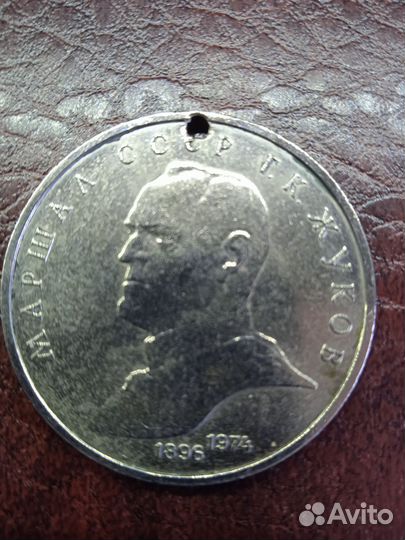 Один рубль СССР Жуков