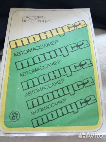 Автомассажер тонус 2