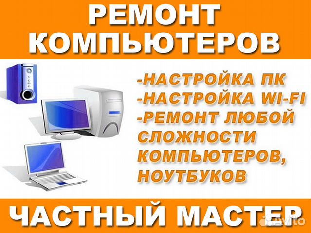 Ремонт и сервис компьютеров и ноутбуков на дому