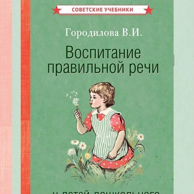 Воспитание правильной речи у детей, 1952 год