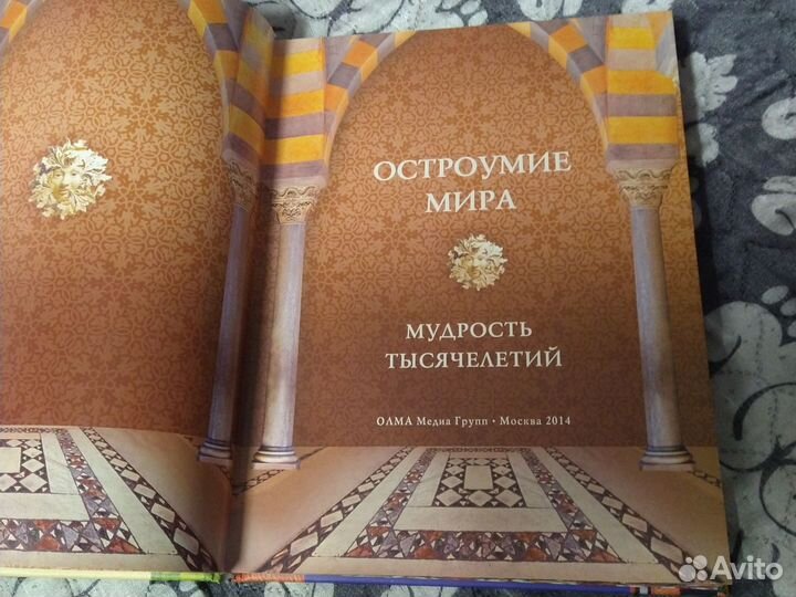 Мудрость тысячелетий. Остроумие мира. Книга