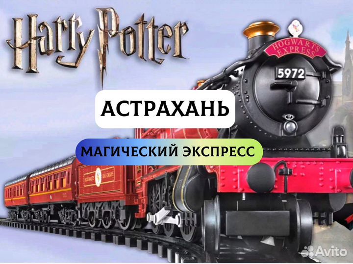Поезд Гарри Поттер/Магический Экспресс