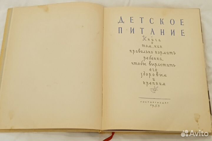 Книга Детское питание 1958г