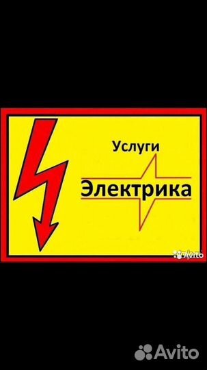 Услуги электрика
