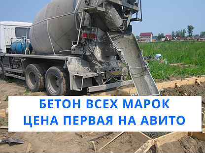 Бетон всех марок с доставкой