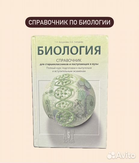 Справочник по биологии Богданова Солодова