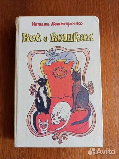 Книга Всё о кошках Наташа Котигоренко