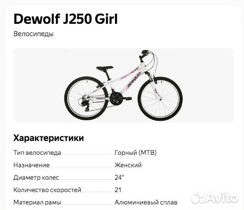 Велосипед dewolf J250 girl