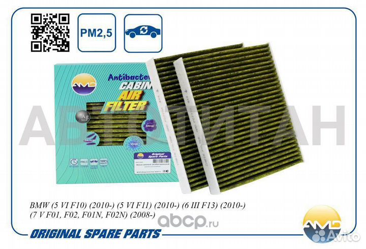 Фильтр салонный 64119272641/AMD.FC777A (антибактер