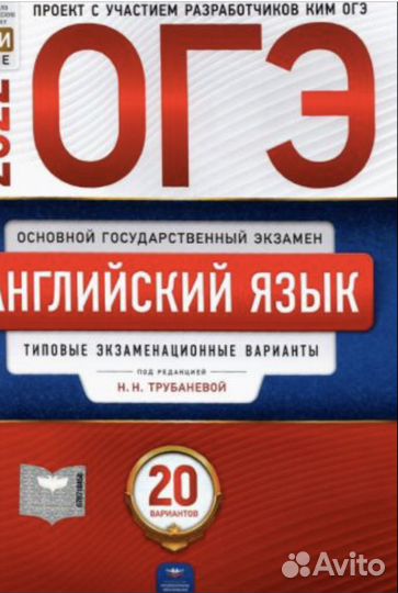 Сборник Огэ по английскому. (фипи, нн Трубанева)