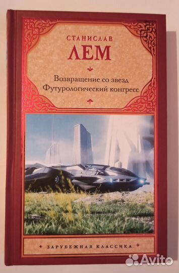 С. Лем, «Возвращение со звёзд»