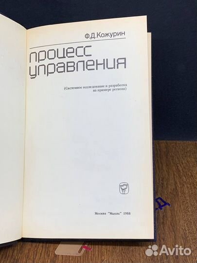 Процесс управления. Системное исследование и разра