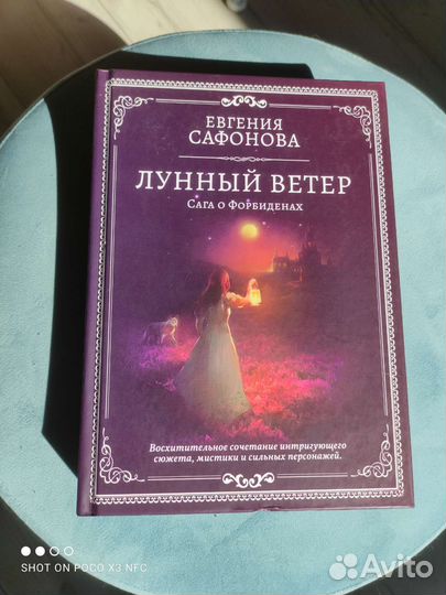Лунный ветер Евгения Сафонова книга б/у