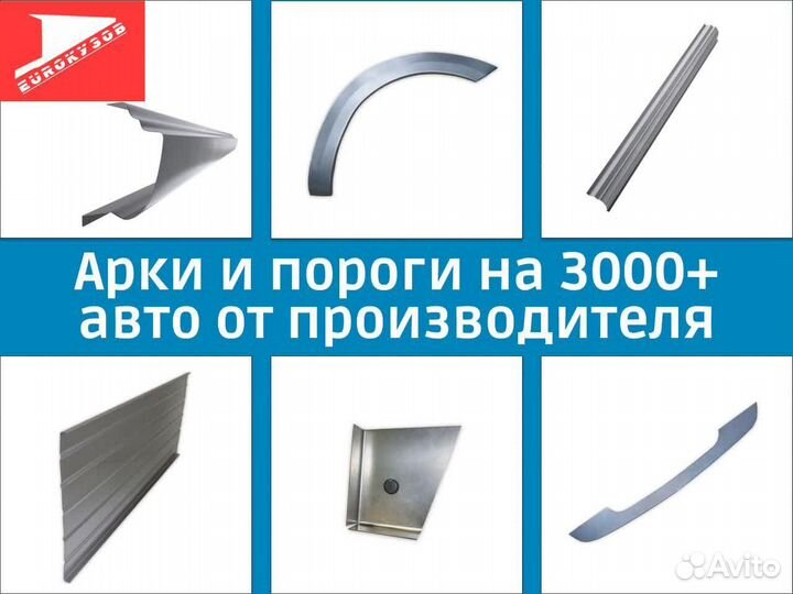 Арки и пороги ремонтные на 3000+ авто