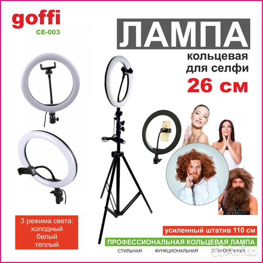 Кольцевая селфи-лампа 26 см goffi + штатив 110 см