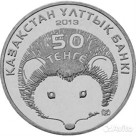 Монета 50 тенге Казахстан 2013 - Длинноиглый ёж