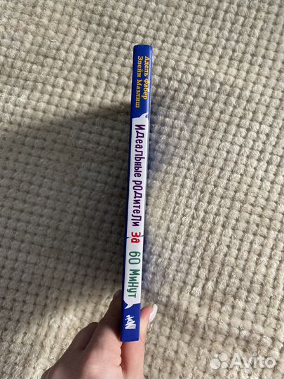 Книга - Идеальные родители за 60 минут