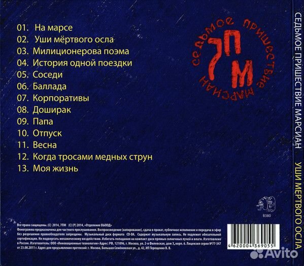 Седьмое Пришествие Марсиан -Уши Мертвого Осла (CD)