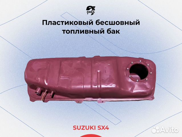 Топливный бак Suzuki SX4