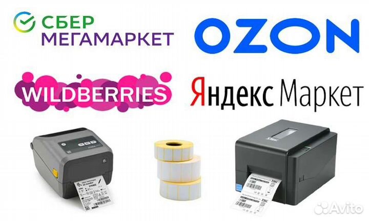 Печать штрикодов для вб, Озон, Я.Маркет, Ламода